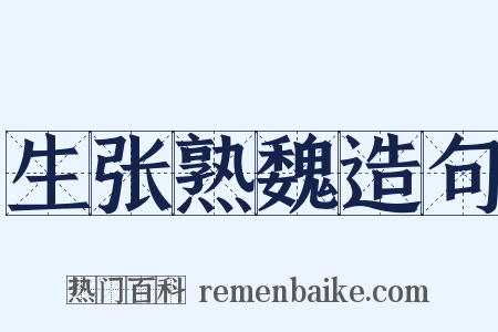 生张熟魏造句是什么意思的图片